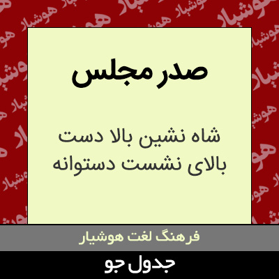 تصویری از صدر مجلس