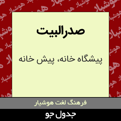 تصویری از صدرالبیت