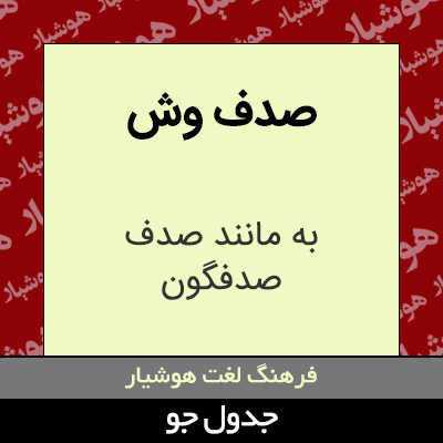 تصویری از صدف وش