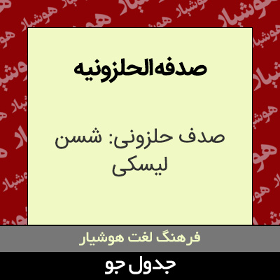 تصویری از صدفه الحلزونیه