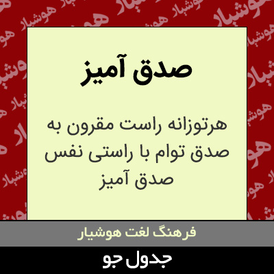 تصویری از صدق آمیز