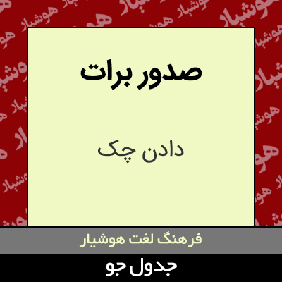 تصویری از صدور برات