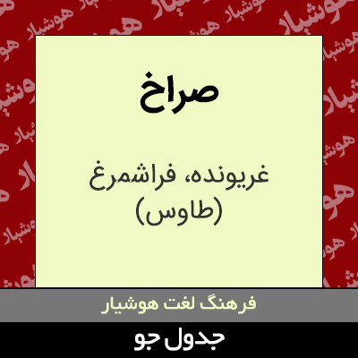 تصویری از صراخ