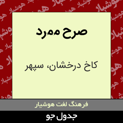 تصویری از صرح ممرد