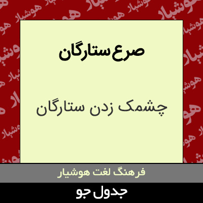 تصویری از صرع ستارگان