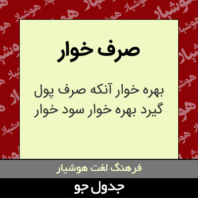 تصویری از صرف خوار