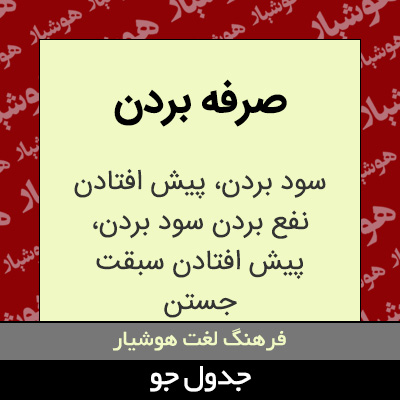 تصویری از صرفه بردن