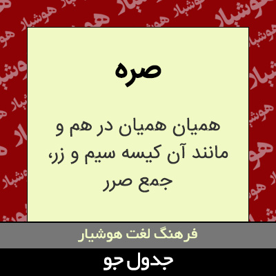 تصویری از صره