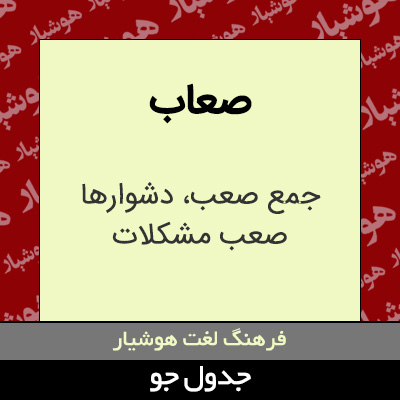 تصویری از صعاب