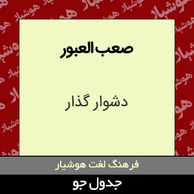 تصویری از صعب العبور