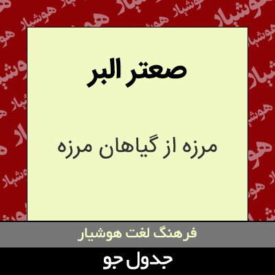 تصویری از صعتر البر