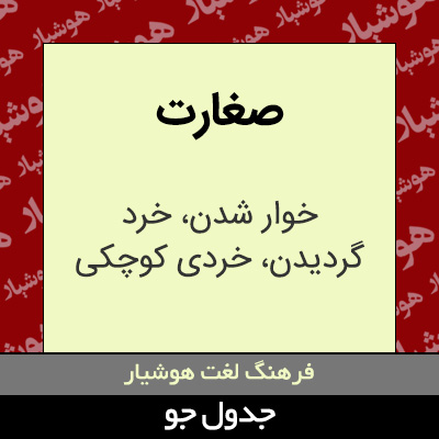 تصویری از صغارت