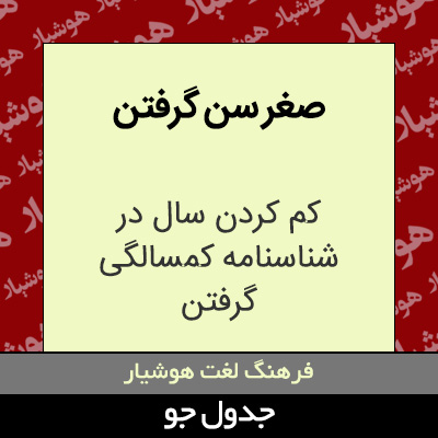 تصویری از صغر سن گرفتن