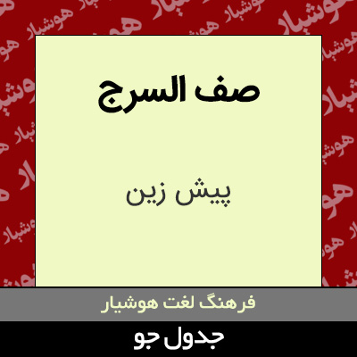 تصویری از صف السرج