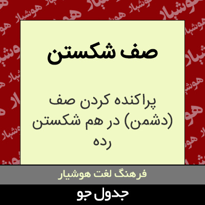 تصویری از صف شکستن