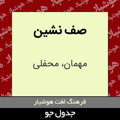 تصویری از صف نشین