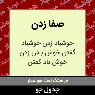 تصویری از صفا زدن