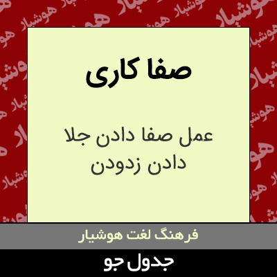 تصویری از صفا کاری