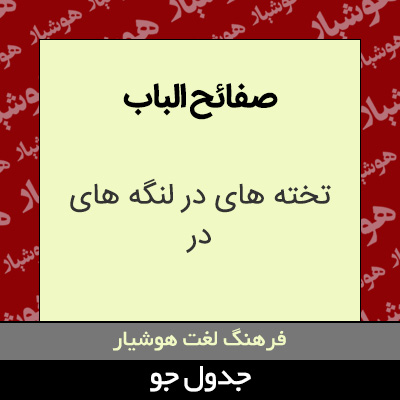 تصویری از صفائح الباب