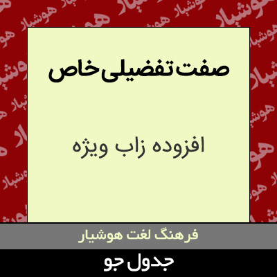 تصویری از صفت تفضیلی خاص