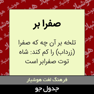 تصویری از صفرا بر