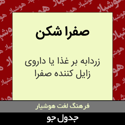 تصویری از صفرا شکن