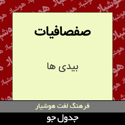 تصویری از صفصافیات