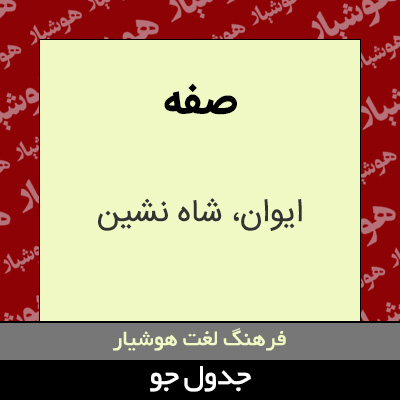 تصویری از صفه