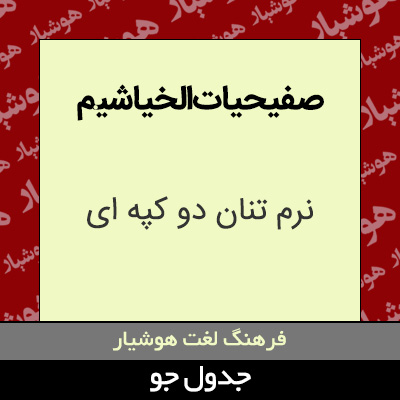 تصویری از صفیحیات الخیاشیم