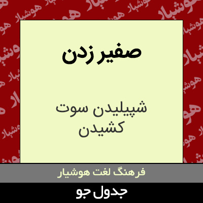 تصویری از صفیر زدن