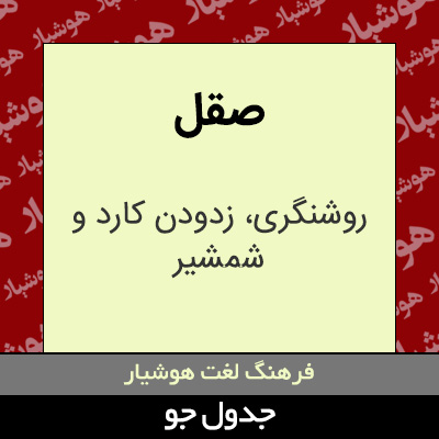 تصویری از صقل