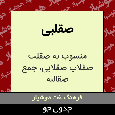 تصویری از صقلبی