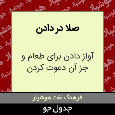 تصویری از صلا در دادن