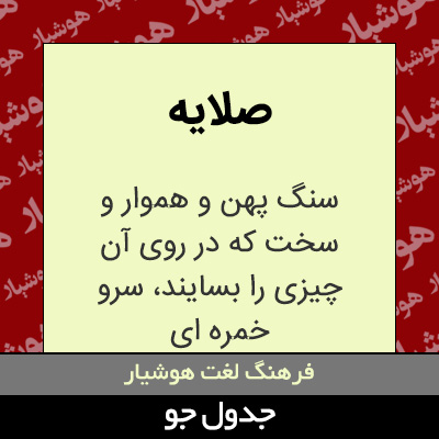 تصویری از صلایه