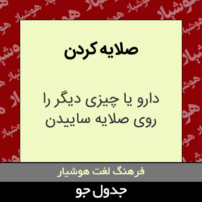 تصویری از صلایه کردن