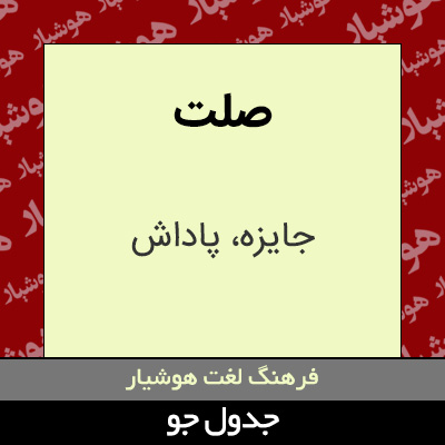 تصویری از صلت