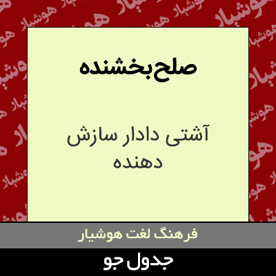 تصویری از صلح بخشنده