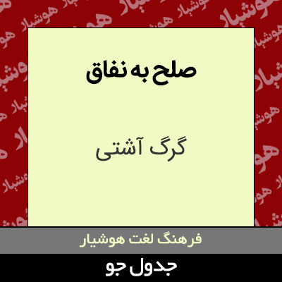 تصویری از صلح به نفاق