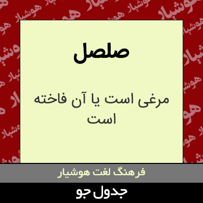 تصویری از صلصل