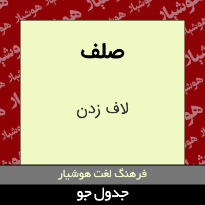 تصویری از صلف