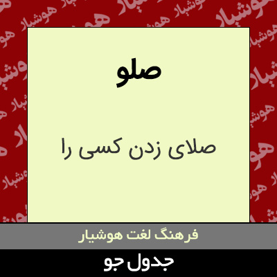 تصویری از صلو