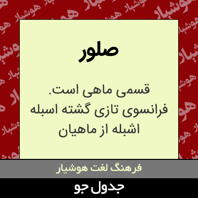 تصویری از صلور