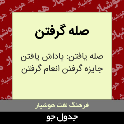 تصویری از صله گرفتن