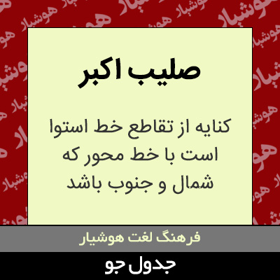 تصویری از صلیب اکبر