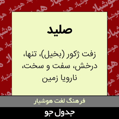 تصویری از صلید