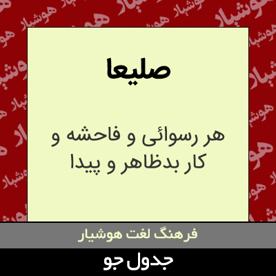 تصویری از صلیعا