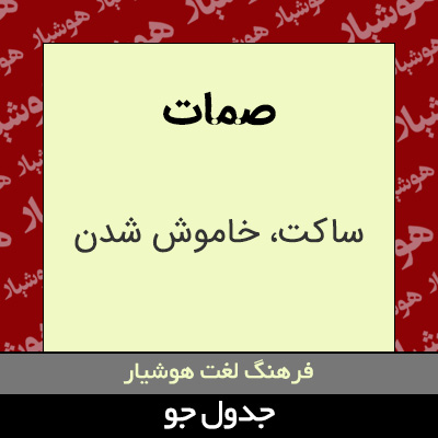 تصویری از صمات