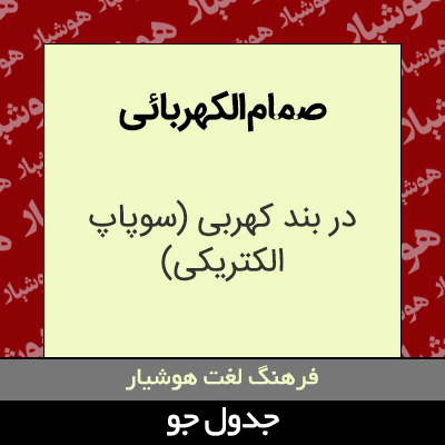 تصویری از صمام الکهربائی