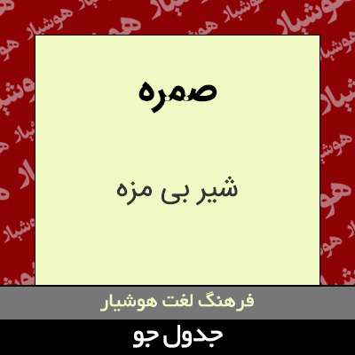 تصویری از صمره