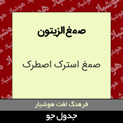 تصویری از صمغ الزیتون